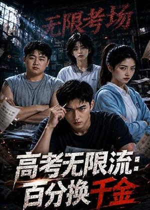 高考无限流：百分换千金（20集）AI短剧（夸克网盘）封面