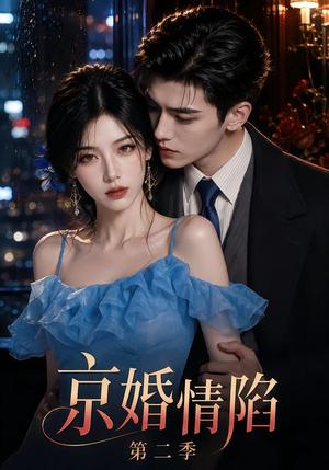京婚情陷第二季 《京婚情陷第二季》短剧封面