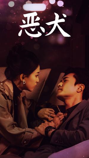 恶犬（64集）聂博宣＆蔺瑞雪（夸克网盘）封面图 - 剧情短剧