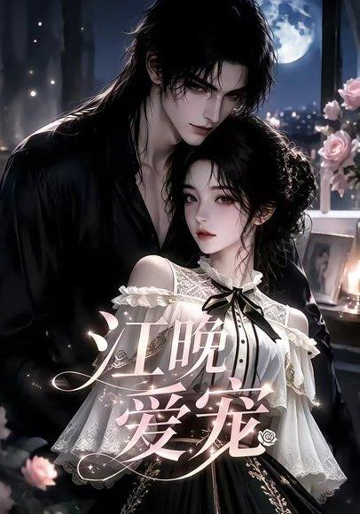 江晚爱宠(18集)(百度网盘) 江晚爱宠(18集)(百度网盘)封面