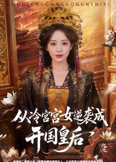 《从冷宫宫女逆袭成开国皇后（76集）（百度网盘）》短剧封面