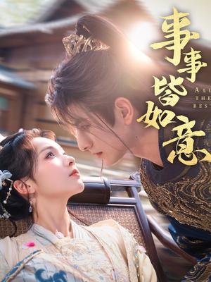 事事皆如意（59集）李豪＆陈羽翎（夸克网盘）封面图 - 短剧短剧