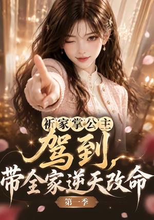 祈家掌公主驾到,带全家逆天改命第一季 《祈家掌公主驾到,带全家逆天改命第一季》短剧封面