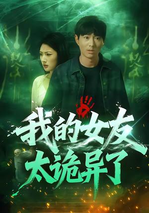 我的女友太诡异了（32集）张玉林&李耀（夸克网盘）封面图 - 悬疑短剧