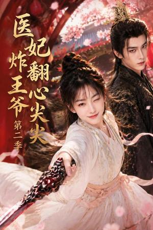 医妃炸翻王爷心尖尖第二季 《医妃炸翻王爷心尖尖第二季》短剧封面