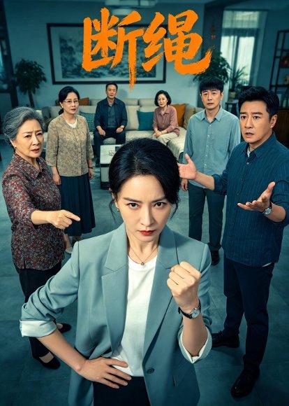 断绳（39集）Ai短剧（百度网盘）封面图 - 悬疑短剧