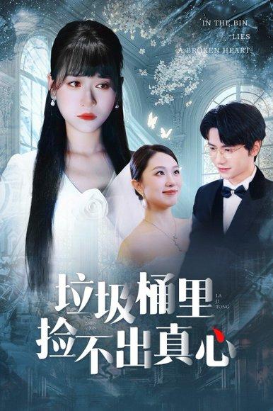 垃圾桶里捡不出真心封面图 - 都市短剧