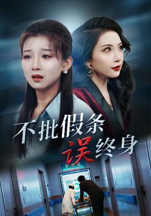 不批假条误终身（29集）（夸克网盘）封面图 - 职场都市短剧
