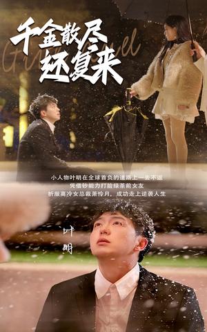 千金散尽还复来（54集）（夸克网盘） - 哲理短剧封面