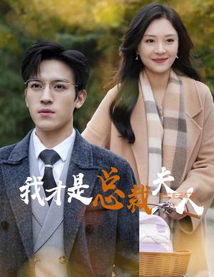 我才是总裁夫人（41集）（夸克网盘）封面图 - 都市短剧
