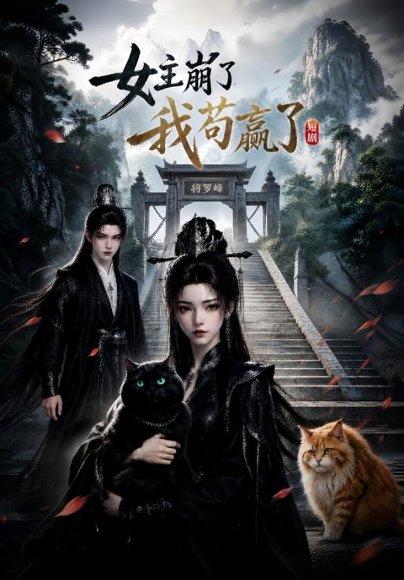 《女主崩了我苟赢了》短剧封面
