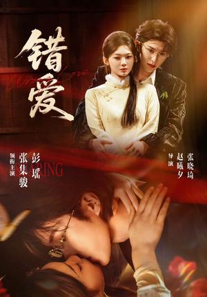 错爱（25集全）张集骏＆彭瑶（夸克网盘）封面图 - 短剧短剧