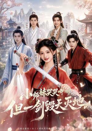 小师妹哭哭唧唧，但一剑毁天灭地（78集）（夸克网盘）封面图 - 短剧短剧