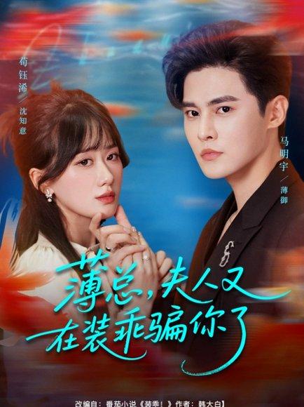 薄总，夫人又在装乖骗你了封面图 - 爱情短剧