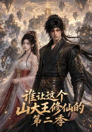 《谁让这个山大王修仙的第二季（70集）（夸克网盘）》短剧封面