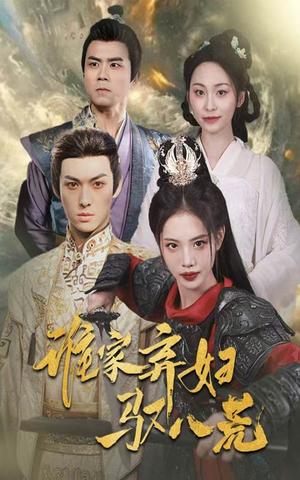 谁家弃妇驭八荒(59集)董洁&王不凡(夸克网盘) 谁家弃妇驭八荒(59集)董洁&王不凡(夸克网盘)封面