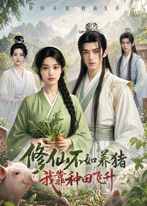 修仙不如养猪，我靠种田飞升（70集）（夸克网盘）封面图 - 短剧短剧
