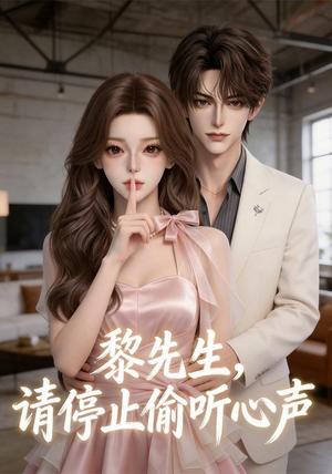 黎先生,请停止偷听心声 《黎先生,请停止偷听心声》短剧封面