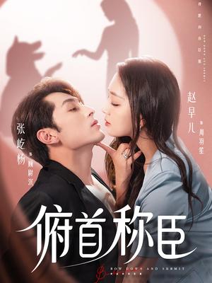 俯首称臣（72集）张屹杨＆赵早儿封面图 - 都市短剧