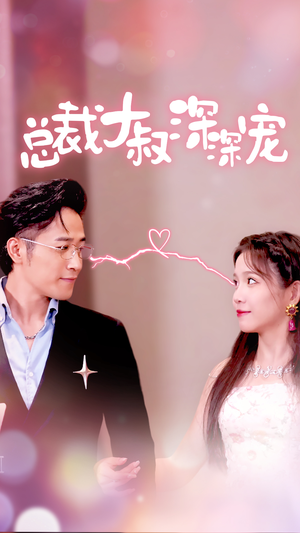《总裁大叔深深宠》短剧封面