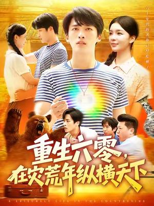重生六零，在灾荒年纵横天下  (83集)  陈雷雷&韩雨男封面图 - 年代短剧