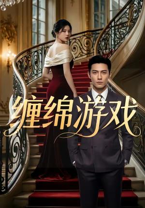 缠绵游戏（81集）（夸克网盘）封面图 - 短剧短剧