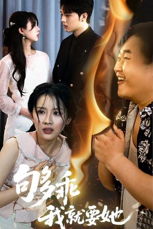 够乖我就要她（45集）王燕飞&郑铂瀚（夸克网盘）封面图 - 短剧短剧