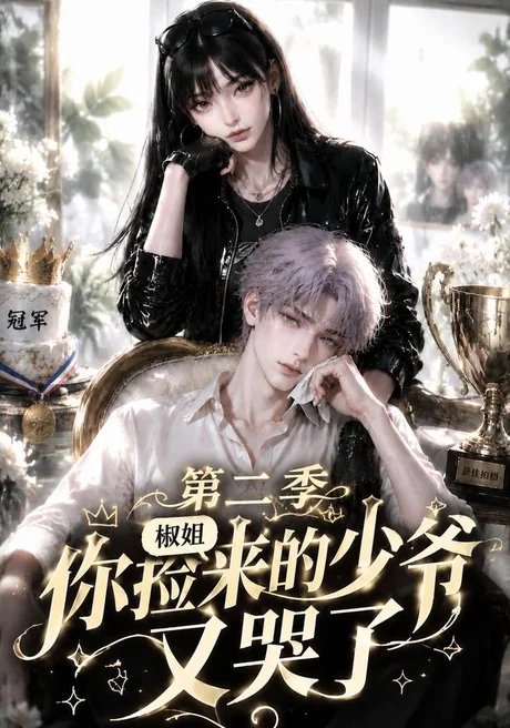 《椒姐，你捡来的少爷又哭了第二季（63集）（夸克网盘）》短剧封面