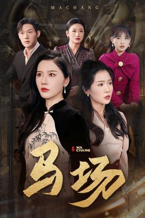 马场（44集）张子唯＆李玥（夸克网盘）封面图 - 短剧短剧