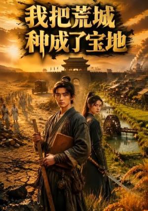 我把荒城种成了宝地第二季 《我把荒城种成了宝地第二季》短剧封面