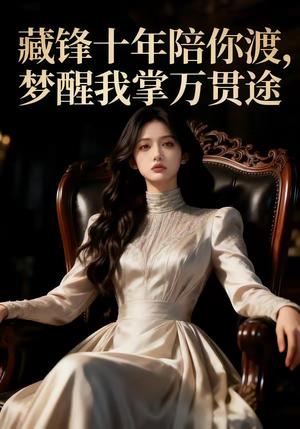藏锋十年陪你渡，梦醒我掌万贯途（48集）Ai短剧（夸克网盘）封面图 - 短剧短剧