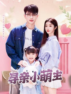 寻亲小萌主（64集）鲜嘉臣＆李艾笑（夸克网盘）封面图 - 家庭短剧