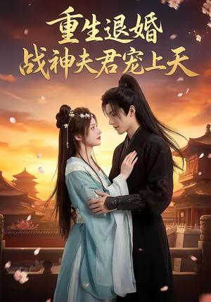 重生退婚：战神夫君宠上天（51集）（夸克网盘）封面图 - 短剧短剧