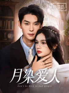 月染爱人（84集）王译磊＆刘念（夸克网盘）封面图 - 爱情短剧