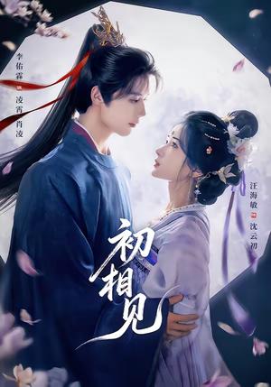 初相见（76集）李佑霖＆汪海敏（夸克网盘）封面图 - 爱情短剧
