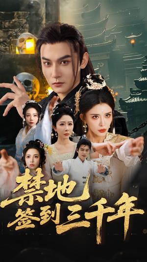禁地签到三千年（70集）孙虎城&王希如&王妍（夸克网盘）封面图 - 短剧短剧