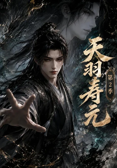 《天羽寿元第2季(56集)(夸克网盘)》短剧封面
