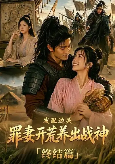 《发配边关，罪妻开荒养出战神终结篇（41集）AI短剧 (2026)》短剧封面