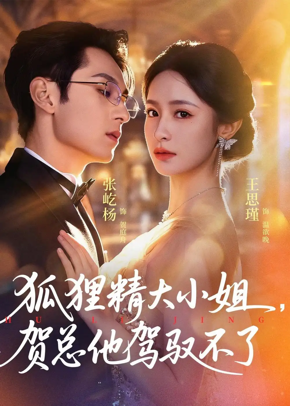 《狐狸精大小姐，贺总他驾驭不了＆灵俏大小姐，贺总他驾驭不了（74集）张屹杨＆王思瑾 (2026)》短剧封面
