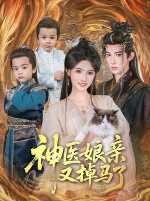 神医娘亲又掉马了（95集）刘钊宏＆常丹丹（夸克网盘）封面图 - 古装,医疗短剧