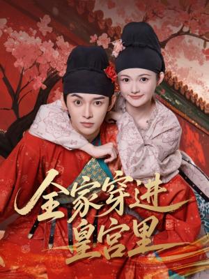 全家穿进皇宫里（62集）姜晨&查炜琛封面图 - 穿越短剧