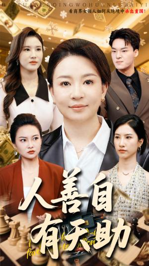 人善自有天助（62集）丁利&张释文（夸克网盘）封面图 - 校园爱情短剧