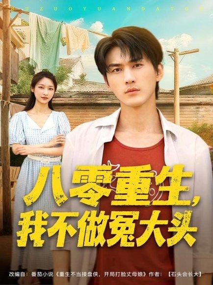 八零重生我不做冤大头（80集）周朕＆张星禾封面图 - 重生短剧