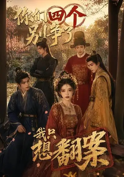 《你们四个别争了，我只想翻案（60集）（夸克网盘）》短剧封面