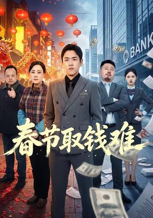 春节取钱难（51集）刘龙泽＆王嬿雯（夸克网盘）封面图 - 短剧短剧