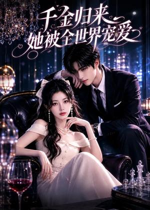 千金归来，她被全世界宠爱（91集）（夸克网盘）封面