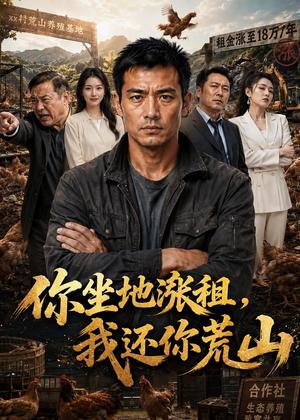 108-你坐地涨租，我还你荒山（43集）AI短剧（夸克网盘）封面