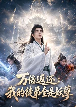万倍返还：我的徒弟全是妖孽（69集）AI短剧（夸克网盘）封面图 - 短剧短剧