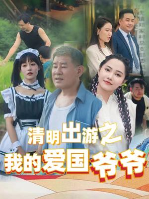 清明出游之我的爱国爷爷（35集）莫辛硕（夸克网盘）封面