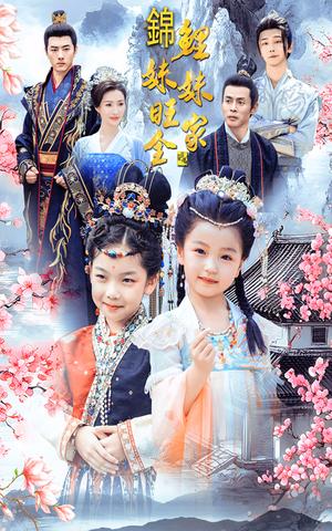 锦鲤妹妹旺全家（55集）（夸克网盘）封面图 - 短剧短剧